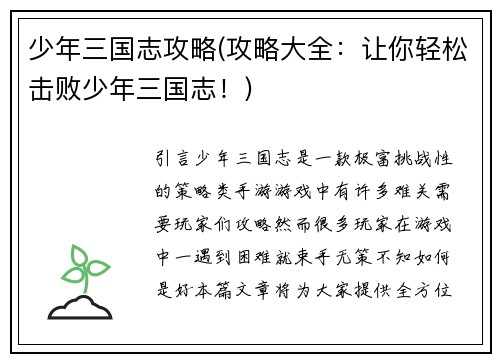 少年三国志攻略(攻略大全：让你轻松击败少年三国志！)