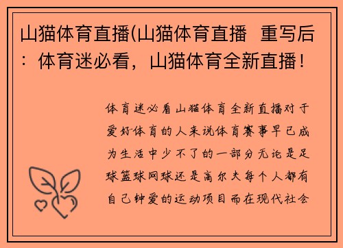 山猫体育直播(山猫体育直播  重写后：体育迷必看，山猫体育全新直播！)