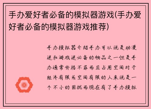 手办爱好者必备的模拟器游戏(手办爱好者必备的模拟器游戏推荐)