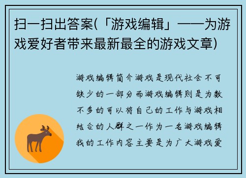 扫一扫出答案(「游戏编辑」——为游戏爱好者带来最新最全的游戏文章)