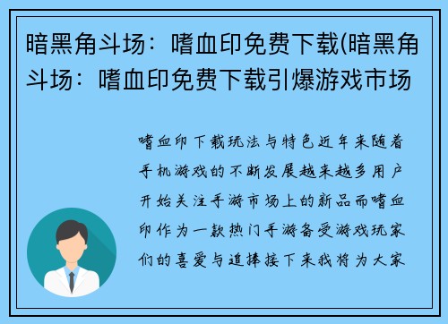 暗黑角斗场：嗜血印免费下载(暗黑角斗场：嗜血印免费下载引爆游戏市场，成为人气之王！)